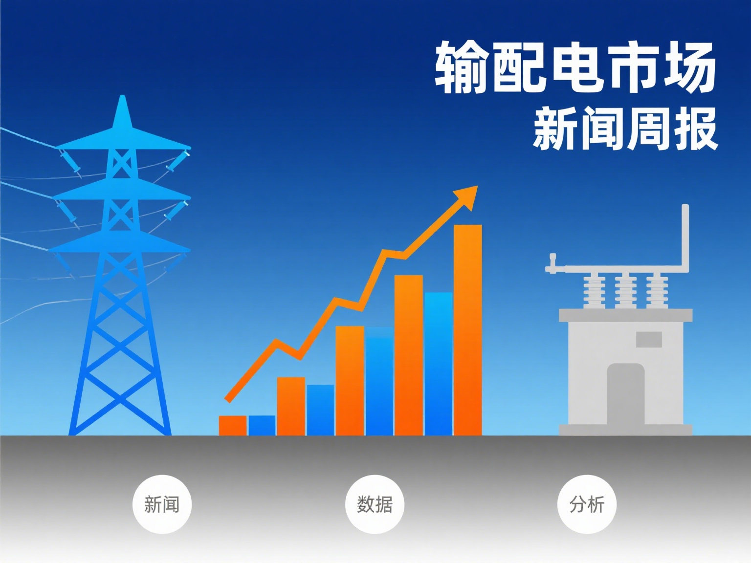 输配电市场新闻周报（8.14-8.20）