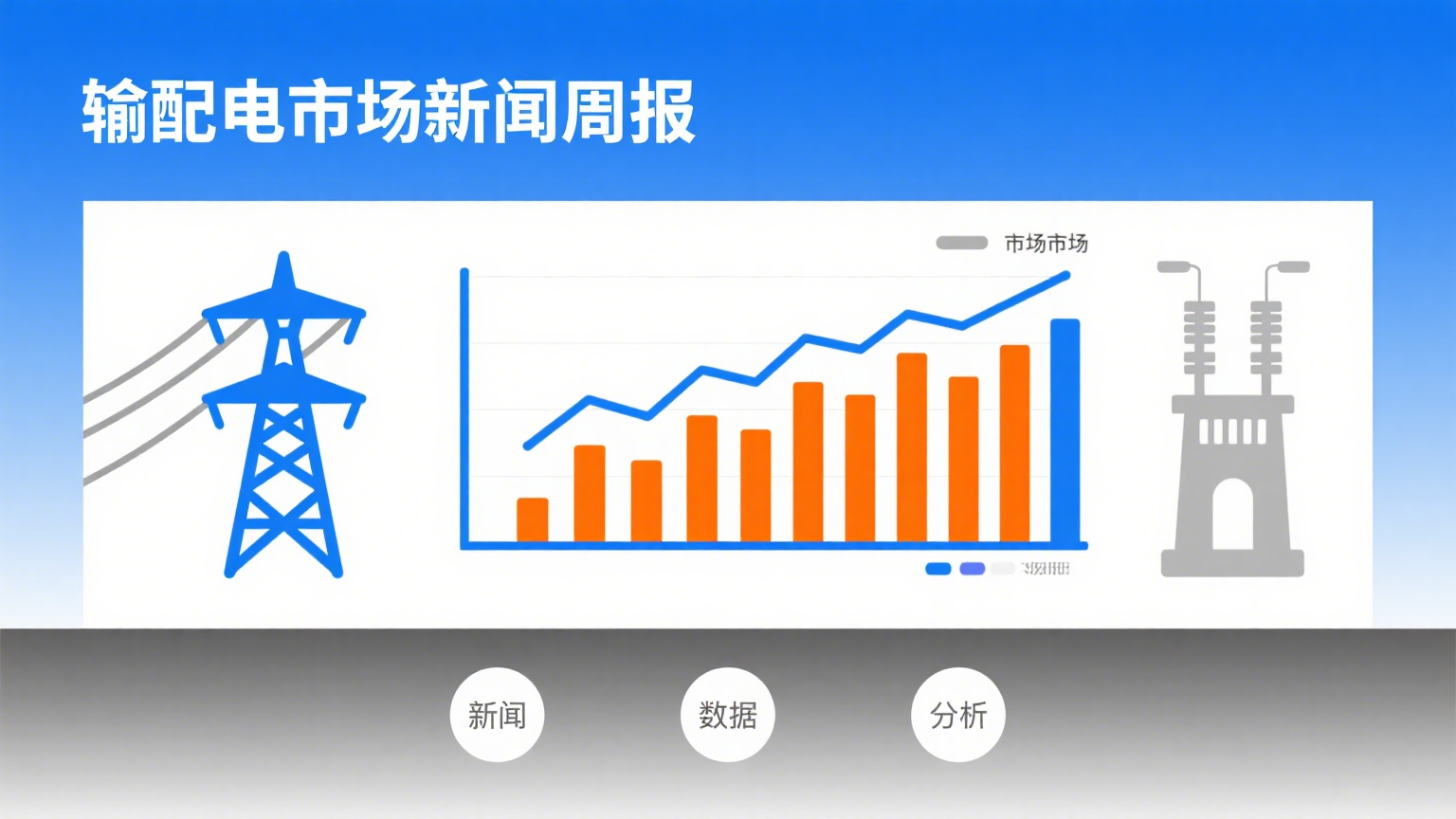 输配电市场新闻周报（11.13-11.19）