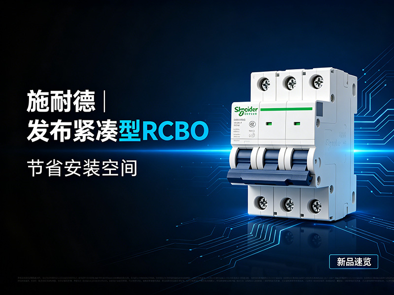 施耐德 | 发布紧凑型RCBO，节省安装空间