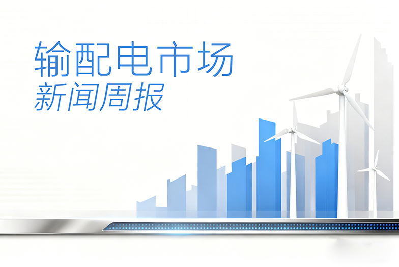 输配电市场新闻周报